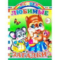 Книжка ЛЕДА Радуга "Любимые загадки" (0+)