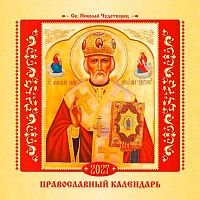 Календарь настенный 2027г. КВ "Николай Чудотворец" 10302 на скобе,290*290мм