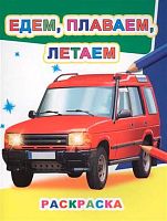 Раскраска А4 ЛЕДА Звездочка "Едем, плаваем, летаем" 9785000335413