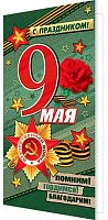 0.2-46-12133 Открытка "С Праздником! 9 Мая (б/т,блёстки,евро) (МО)