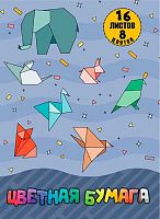 СБ Набор цв. бумаги А4 16л. 8цв. Ц4-104 "Оригами" на скобе