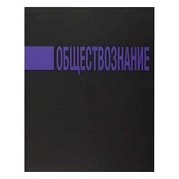 Тетрадь предм. 48л. КОКОС "Иероглифы-Обществознание" 241599 выб.лак,мат.лам.,со справ.мат.(клетка)