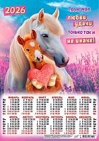 Календарь настенный листовой А3 2026г. ЛИС "Символ года.Талисман любви..." ПМ-26-018 мел.бум.,80г/м2