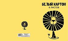 СБ Набор белого картона д/детского творчества А4  8л. "Лев" БК08-03-03 в папке