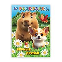 Раскраска УМКА А4 "Верные друзья" 978-5-506-10559-6