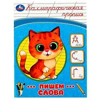 Пропись каллиграфическая УМКА "Пишем слова" 978-5-506-08748-9