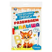 Пропись многоразовая с маркером УМКА "Развиваем малыша. Буквы. 5-6 лет" 978-5-506-09605-4