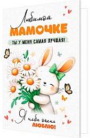 0.2-46-12530 Открытка Любимой мамочке (блёстки,рельеф) (МО)