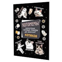 Наклейки КОНТЭНТ "Котомемы" 978-5-00241-357-7 чёрн.обл.,А5,8стр.