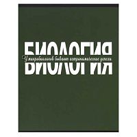 Тетрадь предм. 48л. КОКОС "Monocolor-Биология" 241608 глянц.лам.,со справ.матер.(клетка)