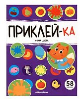 Книжка с наклейками Malamalama Приклей-ка "Учим цвета" 9785002301133