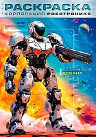 Раскраска ХАТ А4  8л. Для мальчиков "Корпорация  Роботроникс. Космический десант" 35246