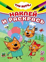 Наклей и раскрась Мини Эгмонт "Три кота" НРМ 2505