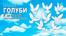 0.8-66-016 Н-р на скотче "Голуби" (8дет.) (МО)