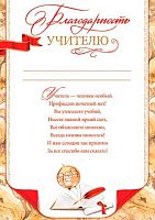 0.9-19-555 Благодарность учителю (тонк.) (МО)