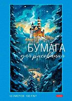 Папка для рисования А4 10л. ХАТ "Зимний замок" 30726 тисн.100г/м2