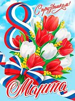 0.0-02-8058 Плакат А2 "С праздником 8 Марта" (МО)