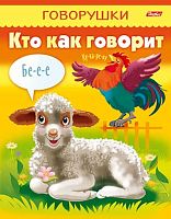 Раскраска-книжка ХАТ А5 8л. "Говорушки - Кто как говорит" 11653