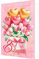 0.2-04-8288 Открытка 8 Марта (МО)