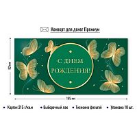 Конверт д/денег КВ премиум "С днём рождения" 9868