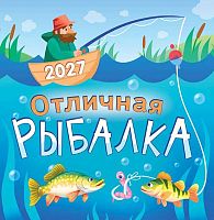 Календарь настенный 2027г. ЛИС "Отличная рыбалка" ПК-27-100 мел.бум.,100г/м,на скобе,23*23,5см