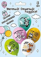 Набор шаров (5шт) Микрос шелк рис. 1ст. 2цв. СДР Мечтай!Отмечай!Радуйся! асс.,30см Ч45406