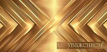 0.2-16-2945 С уважением (б/т,блёстки,муж) (конв.д/д) (МО)
