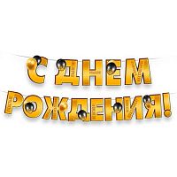 Гирлянда "С Днем рождения!" 54,079,00