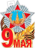 0.0-35-123 Плакат "9 Мая! фигурн. (МО)