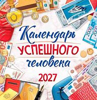 Календарь настенный 2027г. ЛИС "Успешного человека" ПК-27-092 мел.бум.,100г/м,на скобе,23*23,5см