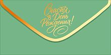Конверт д/денег Открытая планета "С Днём рождения!" 90001947 зелёный