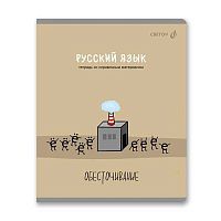 Тетрадь предм. 48л. СВЕТОЧ "Большая перемена-Русский язык" Т281 (01822) выб.лак (линейка)