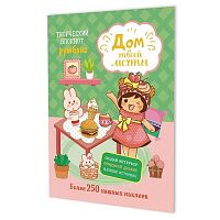 Блокнот-румбокс 19,6*26см КОНТЭНТ "Дом твоей мечты (мятно-роз.)" 978-5-00241-483-3 с наклейки