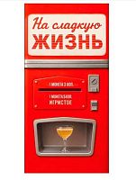 Конверт д/денег Горчаков "На сладкую жизнь" 1.0001345