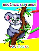 Раскраска А4 ЛЕДА Звездочка "Весёлые картинки" 9785000338834 (3+)