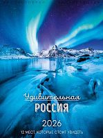 Календарь настенный 2026г. Арт Дизайн спираль "Удивительная Россия" 0613.243 29*39см,12л.,130гр