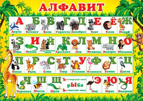0.9-19-516 Плакат А4 "Алфавит" (МО)