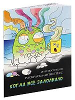 Раскраска-антистресс Миленд А4  24л. "Когда всё задолбало" Р24-5548