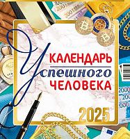 Календарь настенный 2025г. ЛИС "Успешного человека" ПК-25-126 мел.бум.,100г/м,обл.уф-лак,на скобе