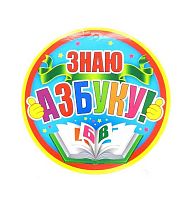 0.066.511 Медаль "Знаю азбуку" (МП)