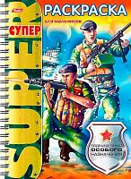 Раскраска-супер ХАТ А4 32л. "Подразделения особого назначения" 18652 спираль