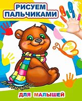 Раскраска А4 ЛЕДА Рисуем пальчиками "Для малышей"