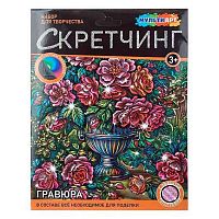 Скретчинг гравюра с голографией МУЛЬТИ АРТ "Розы в вазе" SCRMIX-142593 18*24см