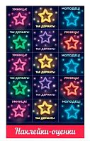 Наклейки д/оценок "Звёзды" 200914