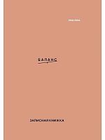 Записная книжка А6  48л. Проф-Пресс "Баланс" 48-7186 тв.обл.,глянц.лам.,лён