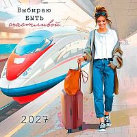 Календарь настенный 2027г. Арт Дизайн "Выбираю быть счастливой" 0615.446 на скобе,29*29см,115