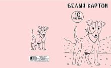 СБ Набор белого картона д/детского творчества А4 10л. "Собака 2" БК10-03-01 в папке