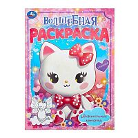 Раскраска волшебная УМКА А4  8л. "Удивительные котятки" 978-5-506-09921-5