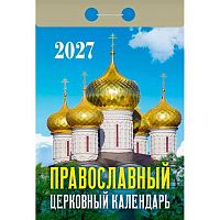 Календарь отрывной 2027г. Атберг "Православный церковный" ОКА2227