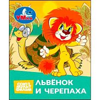 Книжка-малышка УМКА Союзмультфильм "Львёнок и Черепаха" 978-5-506-11407-9 (4л)